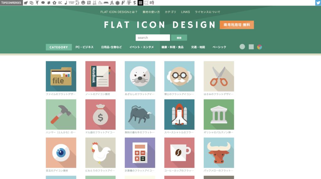 商用可でおしゃれなアイコン素材サイト