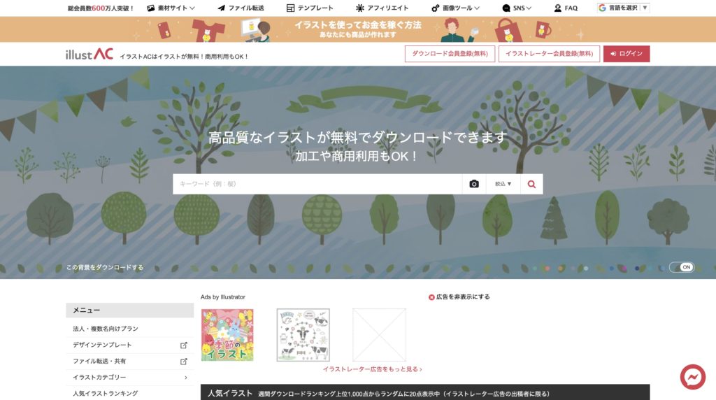 無料（フリー）で使える商用利用可能なイラスト素材サイト
