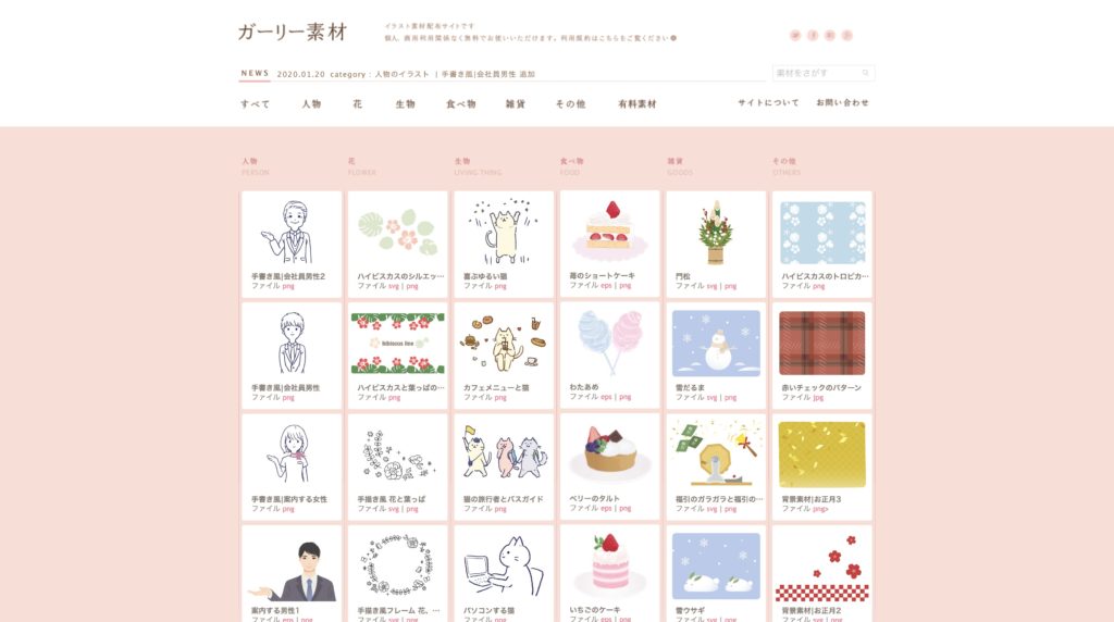 無料（フリー）で使える商用利用可能なイラスト素材サイト